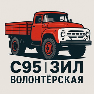 Telegram group profile photo for С95 ЗИЛ | Волонтёрская