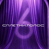 Telegram profile photo for СПЛЕТНИ.ГОЛОС