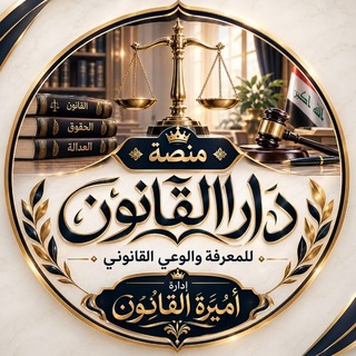 Telegram profile photo for ⚖️ منصّة دار القانون للمعرفة والوعي القانوني.