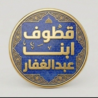 Telegram profile photo for قطوف شيخنا ابن عبد الغفار
