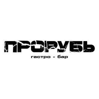 Telegram profile photo for ПРОРУБЬ - Гастро бар