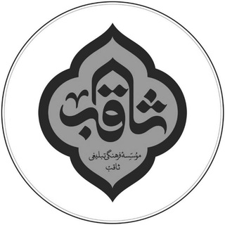 Telegram profile photo for روضه خانگی ثاقب