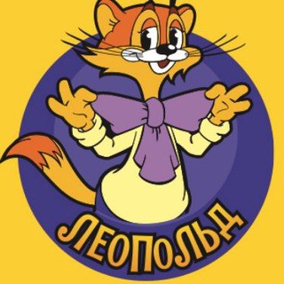 Telegram profile photo for Леопольд платит!