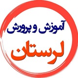 Telegram profile photo for آموزش و پرورش لرستان