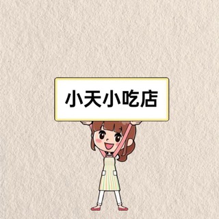 Telegram profile photo for 小天小吃店 (Food House)🏡