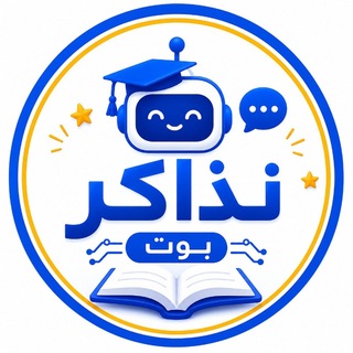 Telegram profile photo for بوت نذاكر - نتيجة الاعدادية الترم الثاني 2026 قبل أي حد
