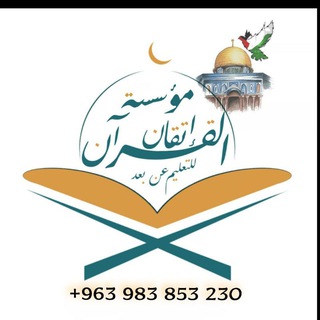 Telegram profile photo for مؤسسة إتقان القرآن