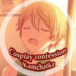 Telegram profile photo for Cosplay confession | КАМЧАТКА 41