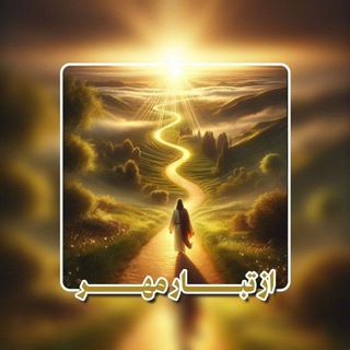Telegram profile photo for از تبار مهر