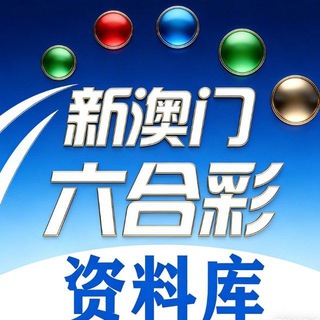 Telegram profile photo for 新澳门六合彩【资料库】