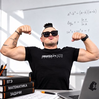 Telegram profile photo for Максим Василич | Математика ЕГЭ | ЕГЭХАБ