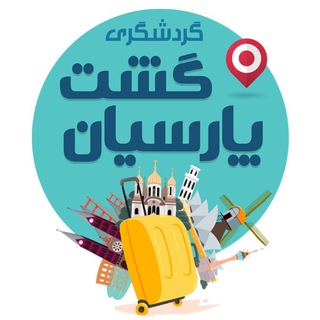 Telegram profile photo for مسافرتی پارسیان گشت( آرتمیس)