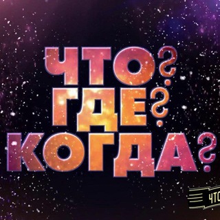 Telegram profile photo for ЧТО? ГДЕ? КОГДА?