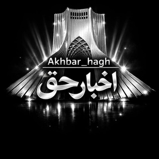 Telegram profile photo for اخبآر حق