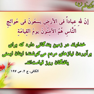 Telegram profile photo for رنگ معشوق - احادیث ائمه علیهمالسلام