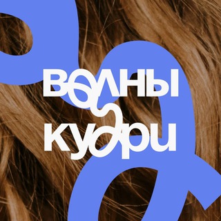 Telegram profile photo for Канал «Волны и Кудри»