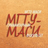 Telegram profile photo for Гуманитарный факультет МГТУ-МАСИ