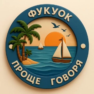 Telegram profile photo for 🌏 Проще говоря. Фукуок