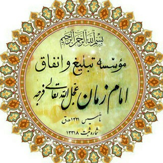 Telegram profile photo for موسسه تبلیغ و انفاق امام زمان عج