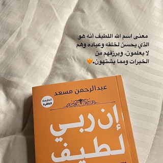 Telegram profile photo for إن ربي لطيف 🤍🦋