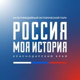 Telegram profile photo for Россия-моя история | Краснодарский край