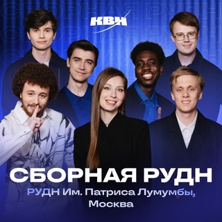 Telegram profile photo for Сборная РУДН