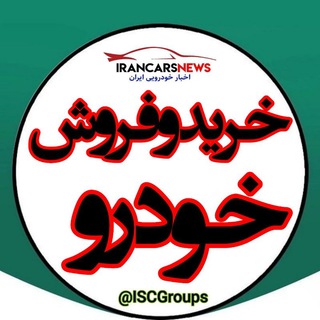 Telegram profile photo for خرید و فروش خودرو ICN