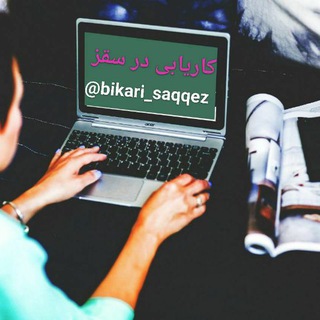 Telegram profile photo for راهنمای درج آگهی در کانال کاریابی