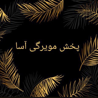 Telegram profile photo for پخش مویرگی آسا