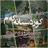 Telegram profile photo for تبلیغات کانال کوردستانهکهم