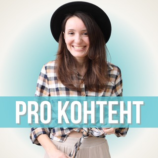 Telegram profile photo for Pro КОНТЕНТ |Светлана Горелова