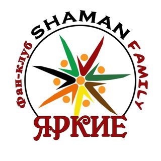 Telegram profile photo for SHAMAN FAMILY ЯРКИЕ