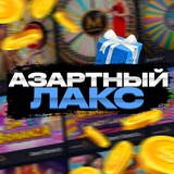 Telegram profile photo for Азартный Лакс | Промо