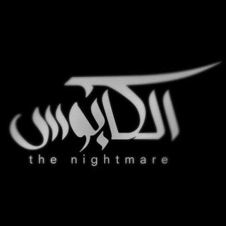 Telegram profile photo for كابوس الفلول ⚖️الكابوس ⚖️