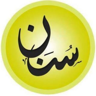 Telegram profile photo for سنن (القناة الرسمية) اشترك معنا