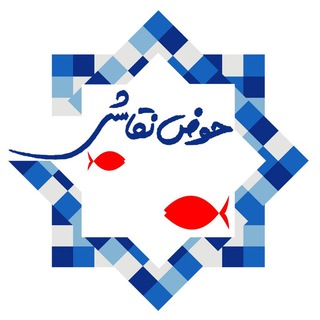 Telegram profile photo for کانال حوض نقاشى