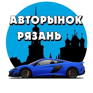 Telegram profile photo for Авторынок Рязани