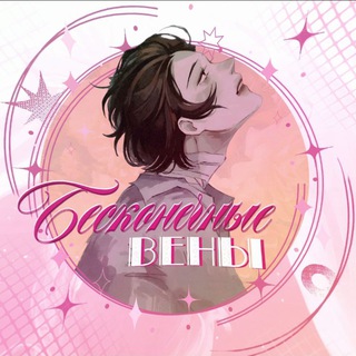 Telegram profile photo for !Закрыто! Бесконечные вены