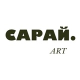 Telegram profile photo for сарай.art