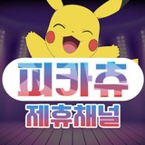 Telegram profile photo for 피카츄 : 제휴채널