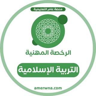 Telegram profile photo for الرخصة المهنية الدراسات الإسلامية | عامر