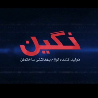 Telegram profile photo for تولیدی نگین