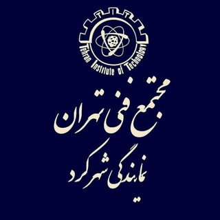 Telegram profile photo for مجتمع فنی تهران نمایندگی شهرکرد