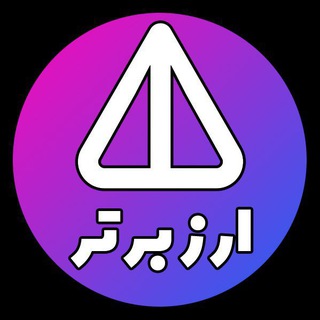 Telegram profile photo for ارز برتر |معرفی و آموزش ایردراپ