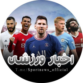 Telegram profile photo for 🏐🎾 اسپورت نیوز (sport news )⚽️🏀