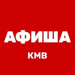 Telegram profile photo for Афиша КМВ