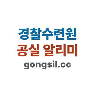 Telegram profile photo for 경찰수련원 공실 알리미(gongsil.cc)