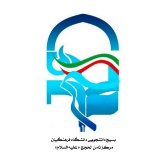 Telegram profile photo for بسیج دانشجویی دانشگاه فرهنگیان ثامن الحجج مشهد مقدس