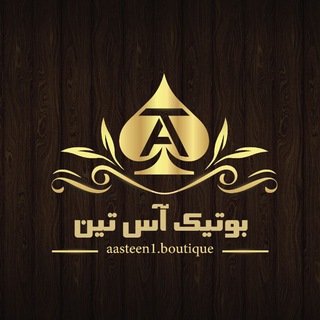 Telegram profile photo for آس تین