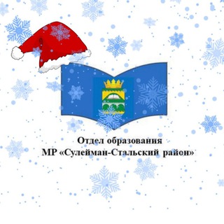 Telegram profile photo for Отдел образования Сулейман-Стальского района